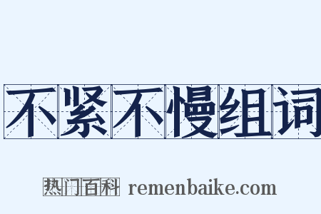 不紧不慢组词是什么意思的图片